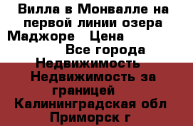 Вилла в Монвалле на первой линии озера Маджоре › Цена ­ 160 380 000 - Все города Недвижимость » Недвижимость за границей   . Калининградская обл.,Приморск г.